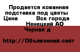 Продается кованная подставка под цветы › Цена ­ 192 - Все города  »    . Ненецкий АО,Черная д.